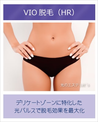 let’sのＶＩＯ脱毛