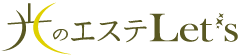 光のエステLet’sへようこそ！