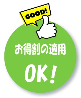 お得割の適用OK