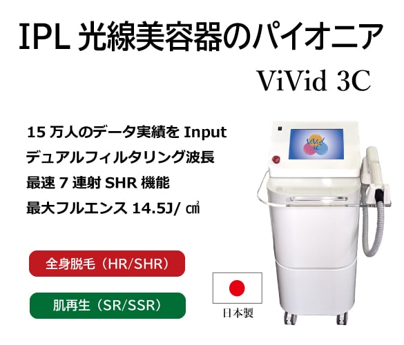 IPL光線美容器ViVid 3C