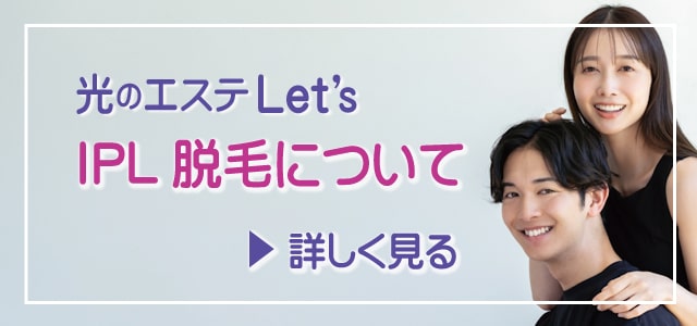 IPL脱毛について詳しく見る