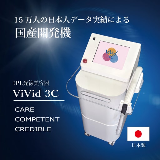 IPL光線美容器ViVid3C