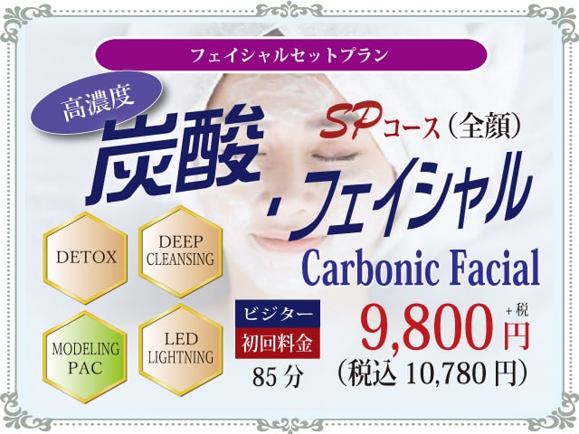 炭酸フェイシャルエステSPコース