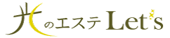 光のエステLet’s