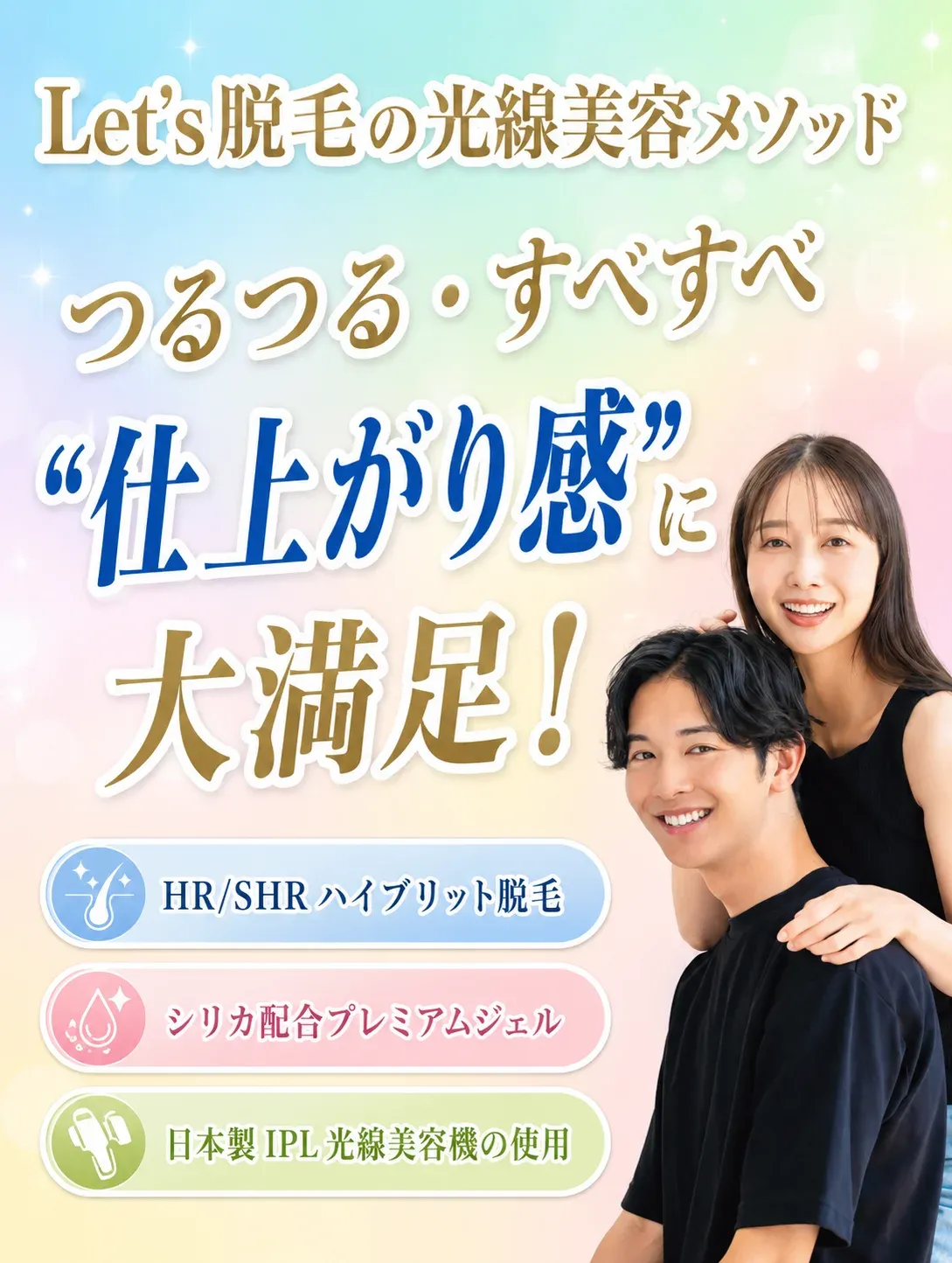 光のエステLet's,IPL,光線美容,光脱毛