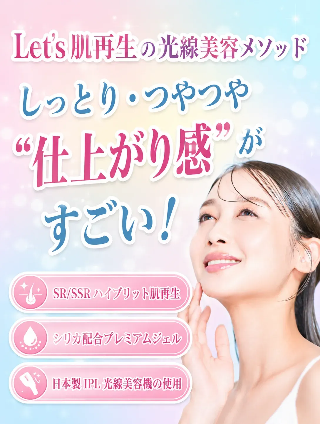 光のエステLet's,IPL,光線美容,光フェイシャル,フォトIPL,肌再生
