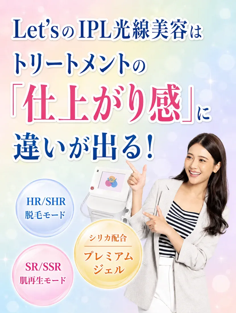 光のエステLet's,IPL,光線美容