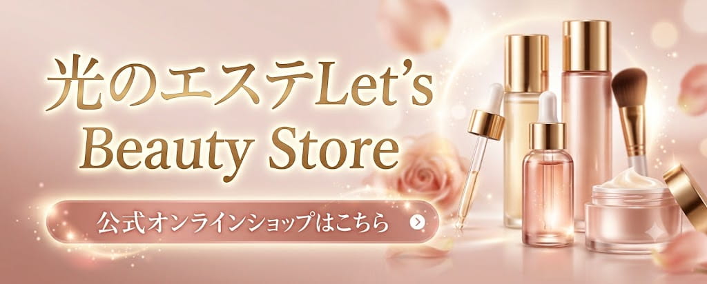 光のエステLet's,オンラインショップ,ビューティーストア
