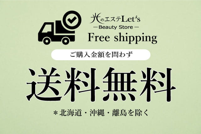 送料無料,Free shipping,光のエステLet's