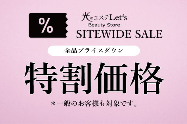 特割価格,,SITEWIDE SALL,光のエステLet's