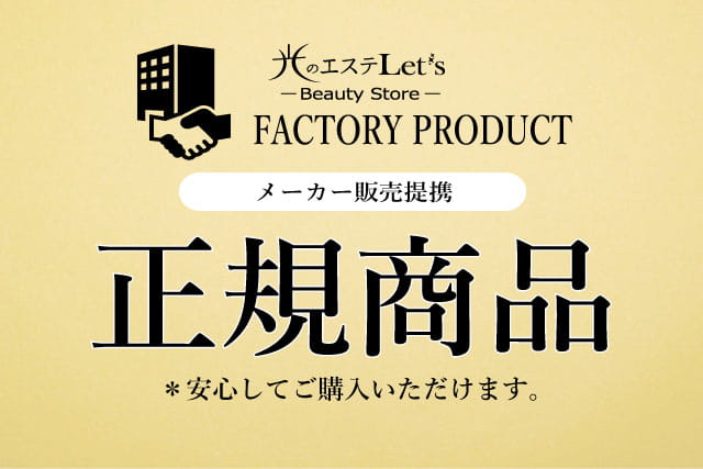 正規商品,FACTORY PRODUCT,光のエステLet's