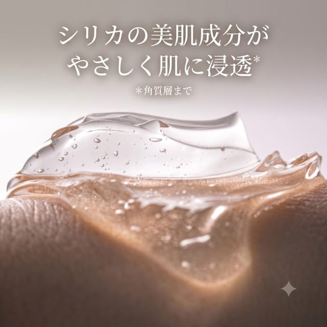 シリカ,ジェル,美肌,浸透
